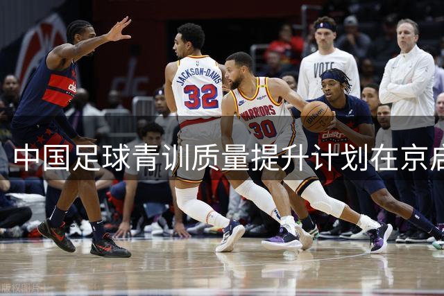 中国足球青训质量提升计划在京启动 72家机构获资助