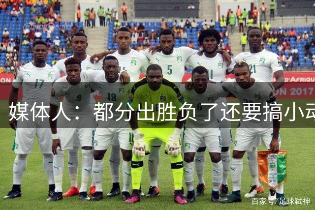 媒体人：都分出胜负了还要搞小动作 符合我对菲律宾的刻板印象