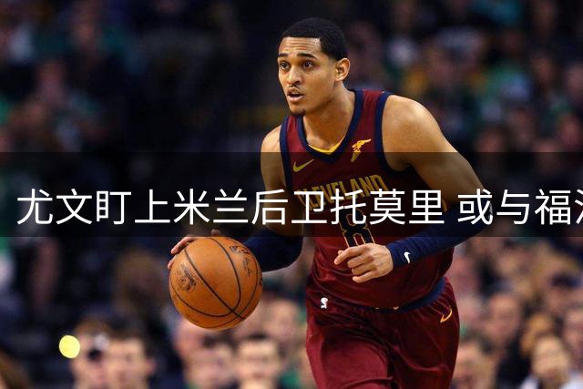 尤文盯上米兰后卫托莫里 或与福法纳一同加盟