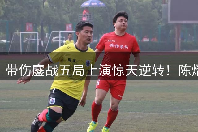 带伤鏖战五局上演惊天逆转！陈熠绝地反击力克李恩惠晋级