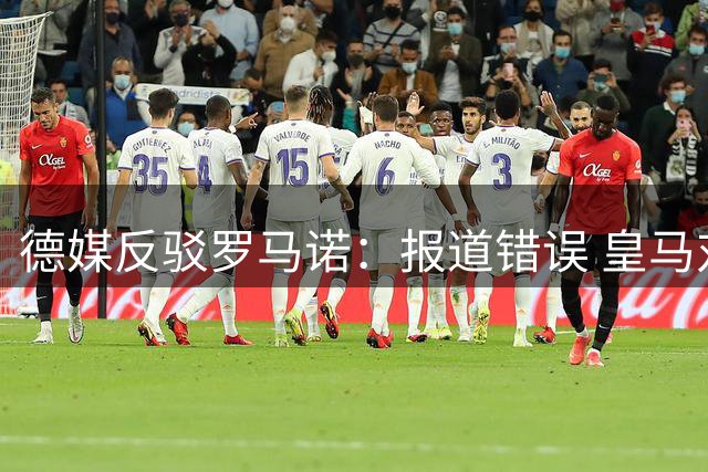 德媒反驳罗马诺：报道错误 皇马对迪奥曼德的报价均被拒