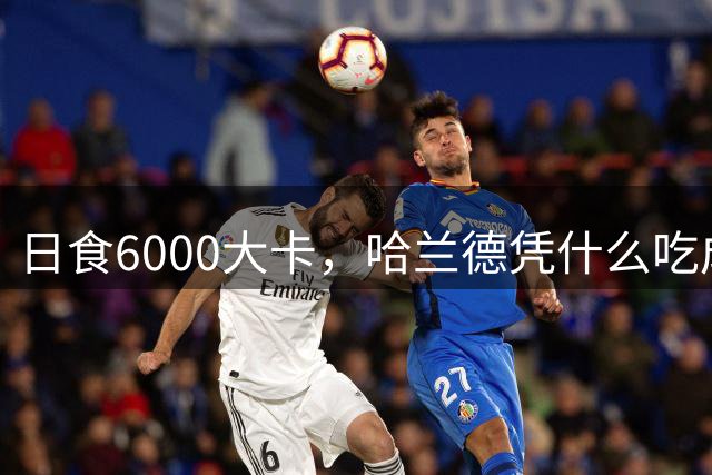 日食6000大卡，哈兰德凭什么吃成足坛怪物世界杯八强刚刚落幕，挪威队的锋线杀手哈兰德用7粒进球证明了自己依旧是足坛最恐怖的前锋
