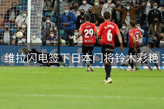 维拉闪电签下日本门将铃木彩艳 交易文件已交换