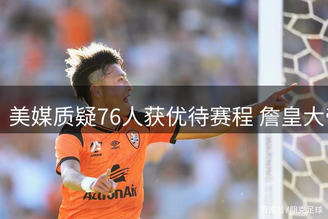 美媒质疑76人获优待赛程 詹皇大帝成最大受益者