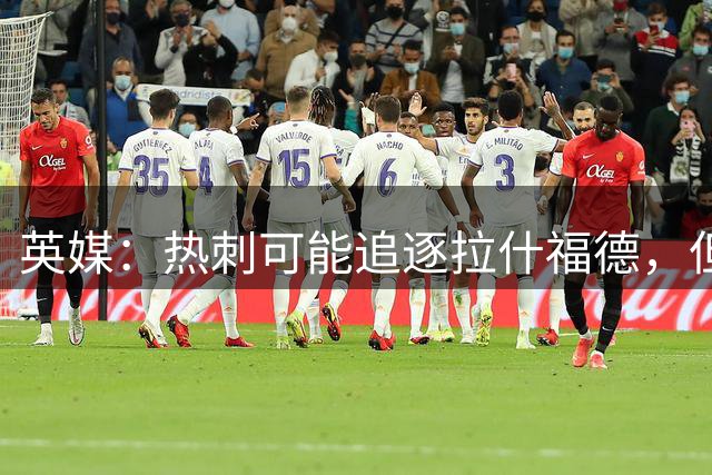 英媒：热刺可能追逐拉什福德，但球员工资是障碍