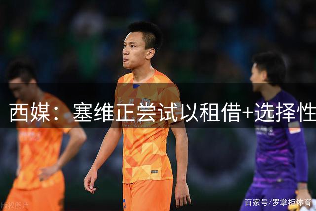 西媒：塞维正尝试以租借+选择性买断签吉达国民前锋伊莱尼赫纳