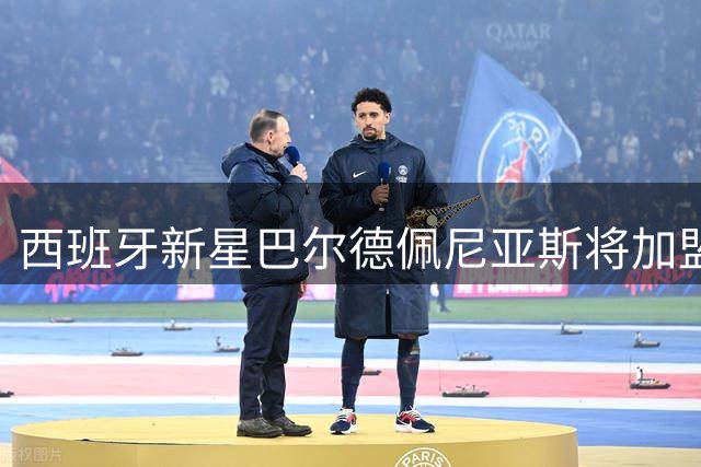 西班牙新星巴尔德佩尼亚斯将加盟紫百合 明日接受体检