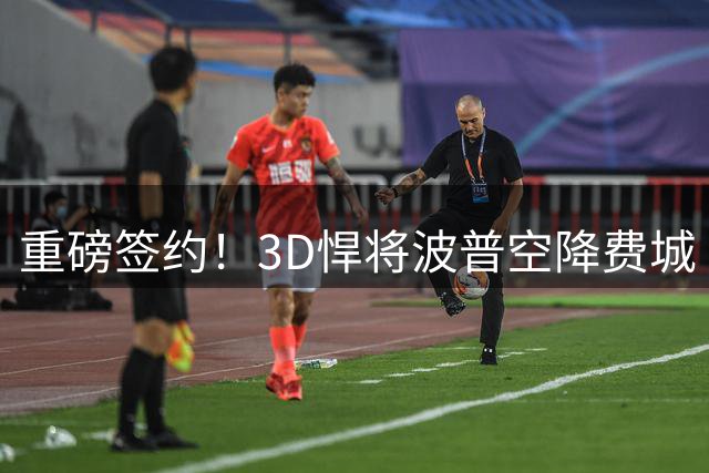 重磅签约！3D悍将波普空降费城 76人官宣1号战袍迎新主人