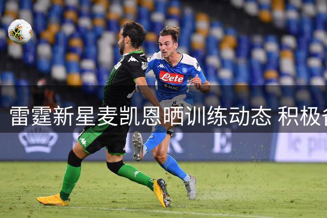 雷霆新星麦凯恩晒训练动态 积极备战下赛季征程