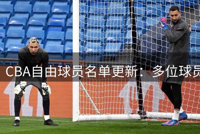 CBA自由球员名单更新：多位球员已确定新去向