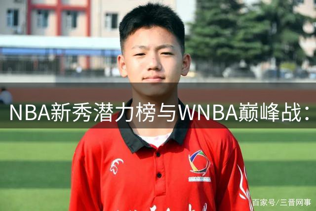 NBA新秀潜力榜与WNBA巅峰战：播客深度解码篮球世界五大谜题